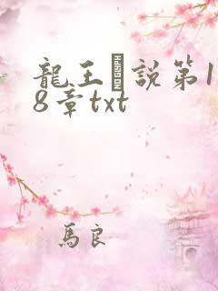 龙王滛说第1一8章txt