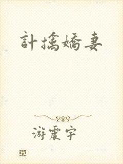 计擒娇妻