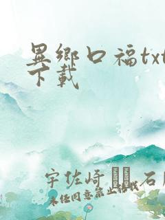 异乡口福txt下载