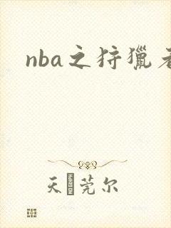 nba之狩猎者