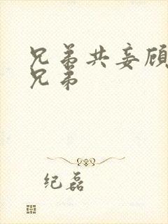 兄弟共妾顾家三兄弟