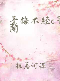 青梅不经c笔趣阁