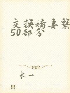交换娇妻系列150部分