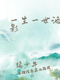 一生一世酒色电影