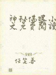 神秘佛眼小说全文免费阅读