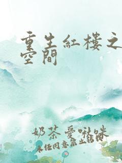重生红楼之环有空间