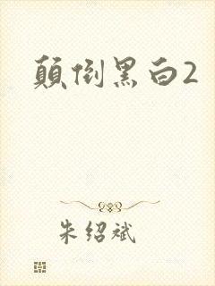 颠倒黑白2