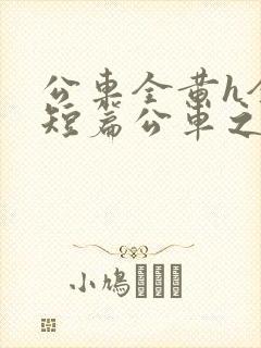 公车全黄h全肉短篇公车之狼