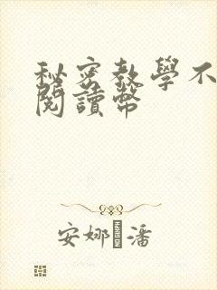 秘密教学不需要阅读币