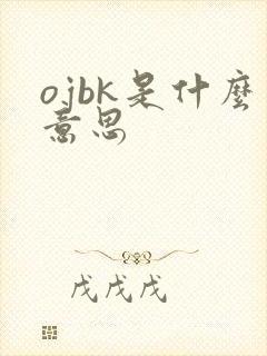 ojbk是什么意思