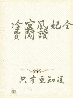 冷宫凰妃全文免费阅读