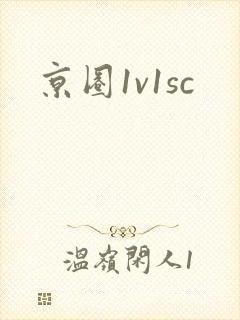 京圈1v1sc