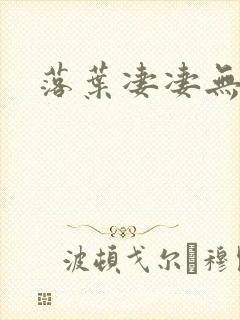 落叶凄凄无归期