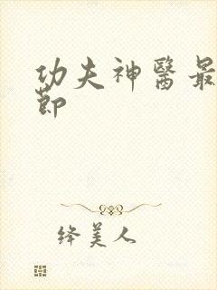 功夫神医最新章节