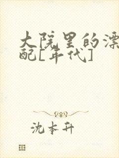 大院里的漂亮原配[年代]