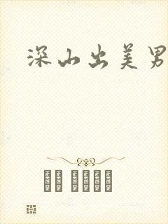 深山出美男