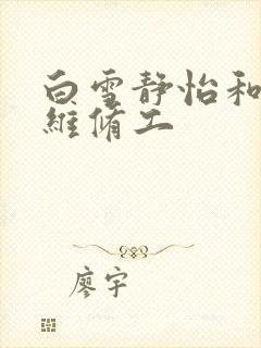 白雪静怡和空调维修工