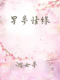 星梦情缘
