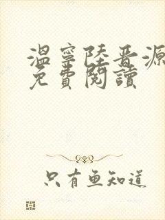 温宁陆晋源全文免费阅读