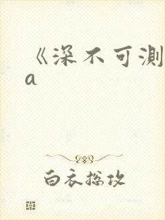 《深不可测》双a