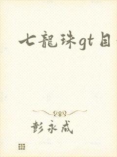 七龙珠gt目录