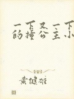 一下又一下有力的撞公主小说