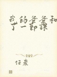 我的爸爸和我C了一节课