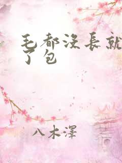 毛都没长就被开了包