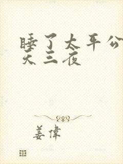 睡了太平公主三天三夜