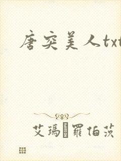 唐突美人txt