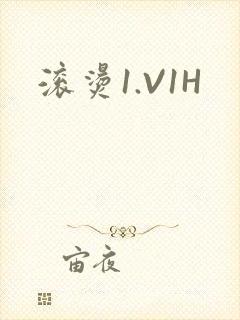 滚烫1.V1H