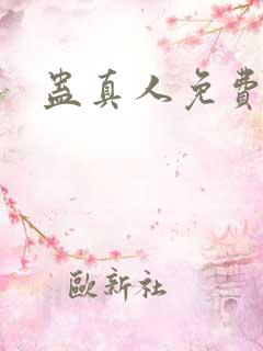 蛊真人免费阅读