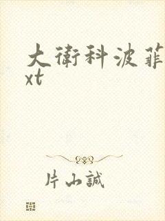 大卫科波菲尔txt