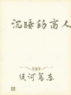 沉睡的商人