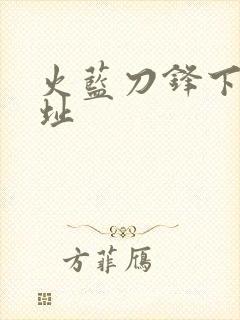 火蓝刀锋下载地址