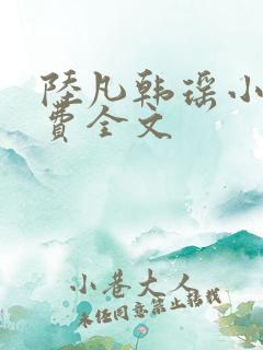 陆凡韩瑶小说免费全文