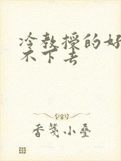 冷教授的好大坐不下去