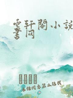 云轩阁小说电子书网