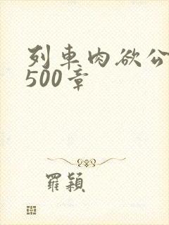 列车肉欲公车系500章