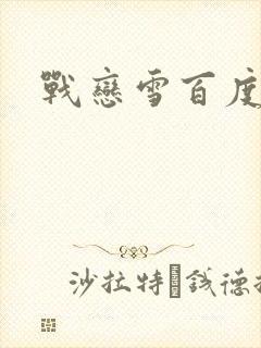 战恋雪百度云