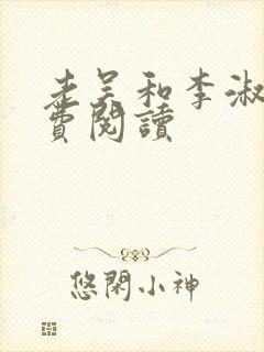 老吴和李淑婷免费阅读