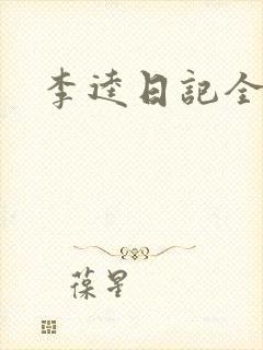 李逵日记全集