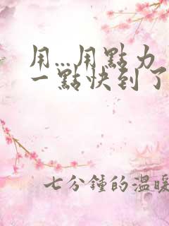 用...用点力一点快到了