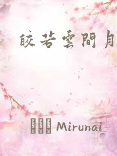 皎若云间月小说