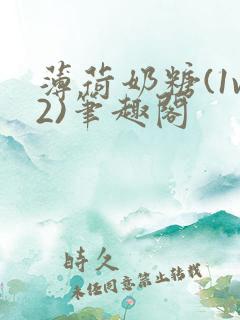 薄荷奶糖(1v2)笔趣阁