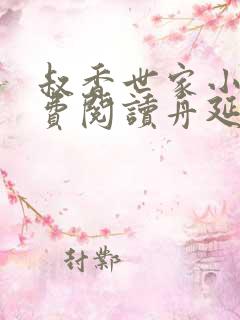 叔香世家小说免费阅读舟延