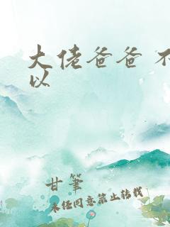 大佬爸爸 不可以