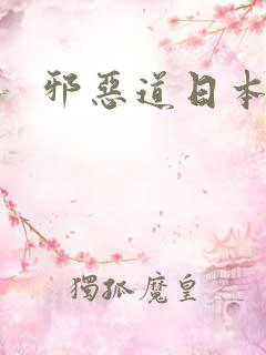 邪恶道日本全彩