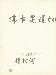 佛本是道txt