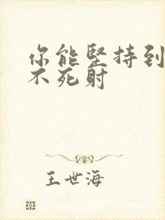 你能坚持到几张不死射